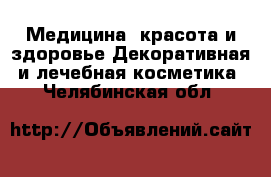 Медицина, красота и здоровье Декоративная и лечебная косметика. Челябинская обл.